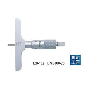 ミツトヨ 128-102 DMS100-25 単体形デプスマイクロメーター ミツトヨ 128-102 DMS100-25 単体形デプスマイクロメーター