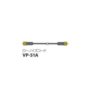 リオン　VP-51A　(標準2m)　ローノイズコード