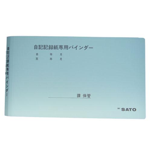 佐藤計量器　7238-28　記録紙専用バインダー　