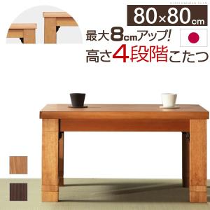 4段階 高さ調節 折れ脚 こたつ カクタス 80x80cm こたつテーブル｜sola-shop