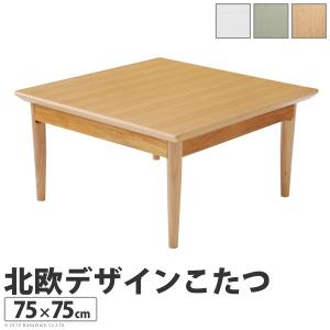 北欧 デザイン こたつ 継脚式 テーブル コンフィ 75×75cm 正方形｜sola-shop
