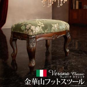 イタリア 家具 ヴェローナクラシック フットスツール-金華山  猫脚 輸入家具 アンティーク風 イタリア製 おしゃれ 高級感 木製 天然木 リモート 在宅｜sola-shop