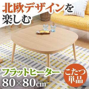 こたつ テーブル フラットヒーター 継脚付きラウンドこたつ 〔ヌクッタ〕 80x80cm 正方形