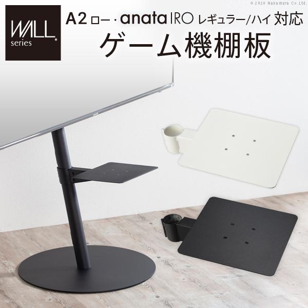 ゲーム機棚板 WALL テレビスタンド A2ロータイプ対応 anataIROレギュラー・ハイタイプ対...