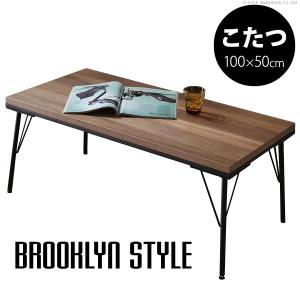 こたつ テーブル 長方形 100x50cm 古材風 アイアン こたつテーブル ブルック｜sola-shop