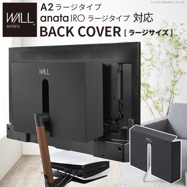 背面カバー WALL テレビスタンド A2ラージタイプ対応 anataIRO ラージタイプ対応 BA...