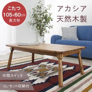 こたつ テーブル 長方形 105×60cm 天然木製 アカシア 一人 二人用 コンセント収納付