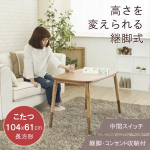 ダイニング こたつ テーブル 長方形 90×55cm 天然木製 一人 二人用 デスク 継脚式 アジャスター コンセント収納付