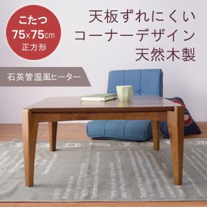 こたつ テーブル 正方形 75×75cm 天然木製 ウォルナット 一人 二人用 石英管温風ヒーター 天板ずれにくい