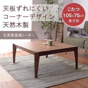 こたつ テーブル 長方形 105×75cm 天然木製 ウォルナット 4人用 石英管温風ヒーター