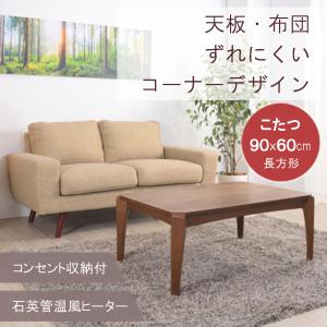 こたつ テーブル 長方形 90×60cm 天然木製 ウォルナット 1人用 2人用 石英管温風ヒーター