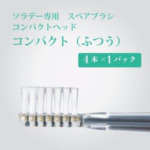 ソラデー スペアブラシ 替ブラシ コンパクト（ふつう）ソラデー専用