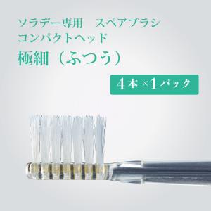 ソラデー専用スペアブラシ　コンパクト極細（ふつう）