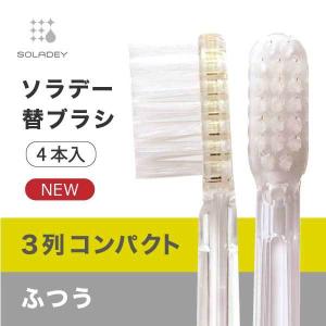 ソラデー替えブラシ　4列ワイド極細毛  4本入　7箱　と　開封あり未使用品2本 ソラデー公式通販サイト|SOLADEYソラデー替ブラシPremium(4本入