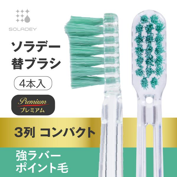 ソラデー替ブラシ プレミアム■3列 強ラバーポイント毛（ふつう）ソラデー専用 スペアブラシ 歯ブラシ...