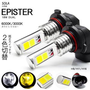 E51系 前期 エルグランド タイプV/VG/ライダー LED フォグランプ H11 18W EPISTER サイド発光 リフレクター拡散 2色切替 白色/黄色 車検対応｜solae-shop