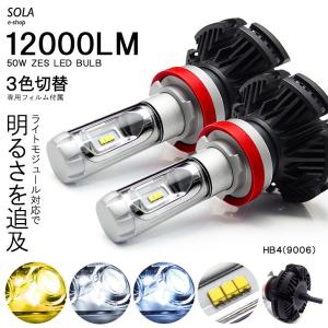 LED フォグランプ HB4/9006 50W 12000ルーメン 6000lm×2 ZESチップ搭載 デュアル発光 3色切替 3000K/6500K/8000K 車検対応｜solae-shop