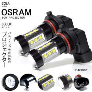 LED フォグランプ HB4 80W OSRAM/オスラム プロジェクター発光 ホワイト/6000K 2個入り｜solae-shop