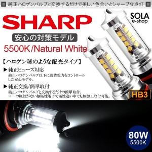 150系 前期/中期 ランドクルーザー/ランクル プラド LED ハイビーム HB3 80W SHARP/シャープ 遮光シェード/サイド発光 ホワイト/5500K 2個入り｜solae-shop