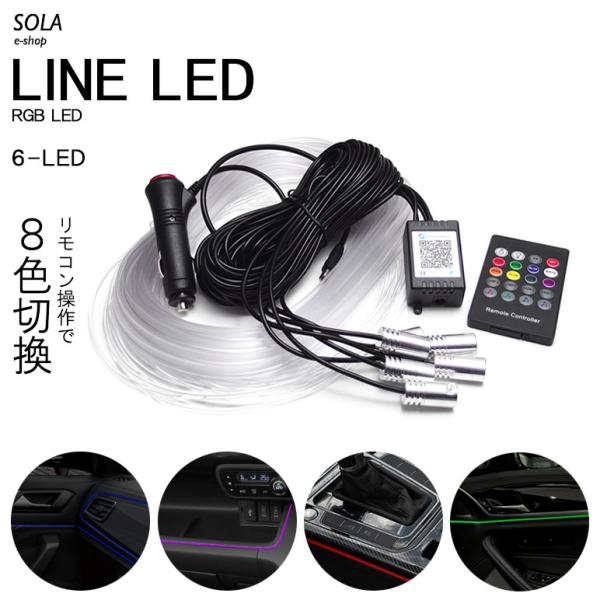 CR6 アコード アンビエントライト ファイバーLED/ラインLED 間接照明 RGBタイプ 8色切...