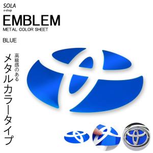 トヨタエンブレム用 ドレスアップ エンブレムシール メタルカラー ブルー/青｜solae-shop