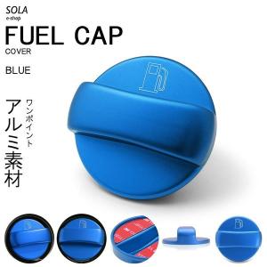 NC系 ロードスター アルミ製 ドレスアップ ガソリンキャップ カバー タイプ1-A ブルー/青｜solae-shop