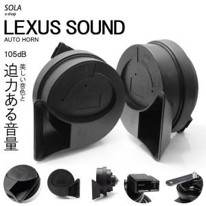 CL系/CL7/CL8/CL9 前期/後期 アコード ユーロタイプ ダブルサウンド ホーン レクサスサウンド 高音500Hz/低音400Hz 車検対応 105dB 12V車汎用｜solae-shop