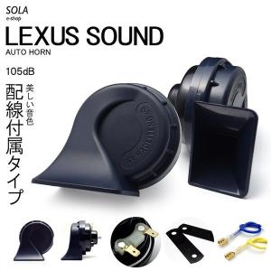 P15系 キックス ユーロタイプ ダブルサウンド ホーン レクサスサウンド 配線つき 高音500Hz/低音400Hz 車検対応 105dB 12V車汎用｜solae-shop