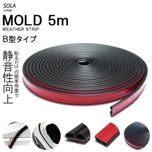 S201J/S211J サンバートラック 静音/防音 モール/ウェザーストリップ B型 ブラック 5m巻 ドア/ボディ マルチ対応｜solae-shop