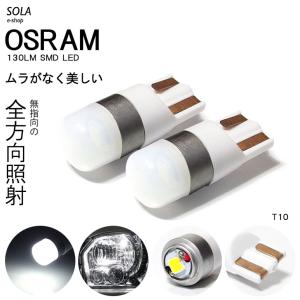 AP1/AP2 S2000 LED ポジション球 T10/T16 ウェッジ 全方向照射タイプ 1.5W OSRAM/オスラム SMD ホワイト/6000K 2個入り｜solae-shop