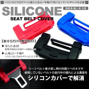 柔らか素材 シリコン シートベルトストッパー カバー ブラック/レッド/ブルー 汎用タイプ｜solae-shop