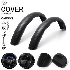 50系/ZVW50/ZVW51/ZVW55 前期/後期 プリウス カーボン調 カーボンルック ステアリングカバー/ハンドルカバー 分割式 ウレタンスポンジ付 汎用 ブラック/黒