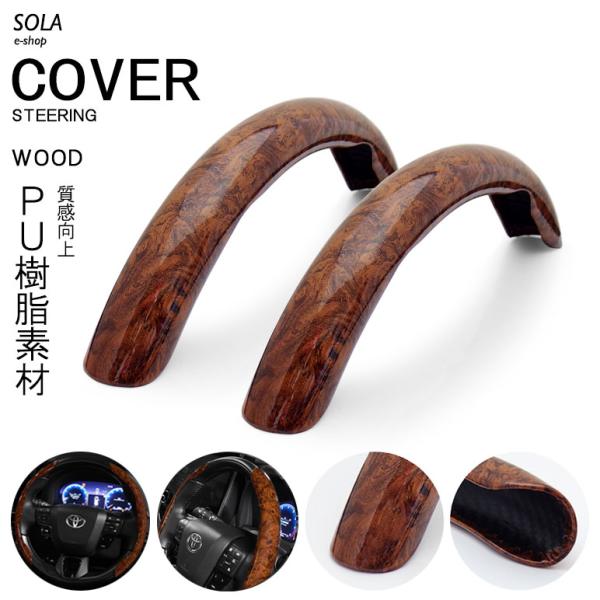 R35 GT-R ブラウンウッド調 茶木目柄 ステアリングカバー/ハンドルカバー 分割式 汎用 ブラ...