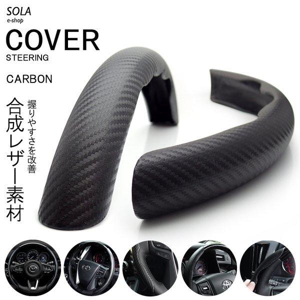 210系 前期/後期 クラウン カーボン調 カーボンルック ステアリングカバー/ハンドルカバー 分割...