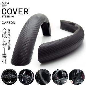 LA400K コペン カーボン調 カーボンルック ステアリングカバー/ハンドルカバー 分割式 汎用 ブラック/黒
