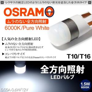 LED ナンバー灯 ライセンスランプ T10 ウェッジ 全方向照射タイプ 1.5W OSRAM/オスラム SMD ホワイト/6000K 1個入り｜solae-shop