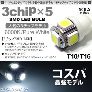 LEDバルブ T10/T16 ウェッジ 3チップ 5連 SMD ホワイト/6000K 1個入り｜solae-shop