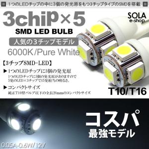 BM系 前期/後期 アクセラ スポーツ含む LED ポジション球 ナンバー灯 バックランプ T10/T16 ウェッジ 3チップ 5連 SMD ホワイト/6000K 2個入り｜solae-shop