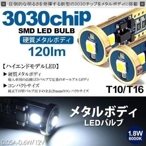 LA250S/LA260S キャスト LED ポジション球 ナンバー灯 バックランプ T10/T16 ウェッジ メタルボディ 1.8W 3030チップ 3連 6000K/ホワイト/白 2個入り｜solae-shop