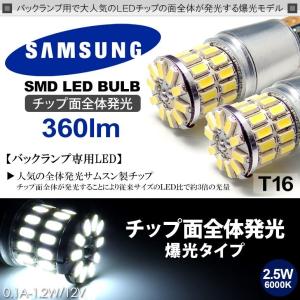 LA250S/LA260S キャスト スポーツ/アクティバ/スタイル LED バックランプ T16 ウェッジ 2.5W SAMSUNG/サムスン 全面発光SMDチップ ホワイト/6000K 2個入り｜solae-shop