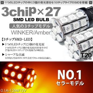 LEDバルブ T20 ウェッジ ピンチ部違い対応 3チップ 27連 SMD アンバー/オレンジ 2個入り｜solae-shop