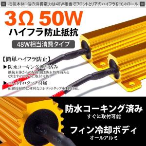 ハイフラ防止 メタル抵抗 50W 3オーム 48W相当消費 防水処理済 2個入り｜solae-shop