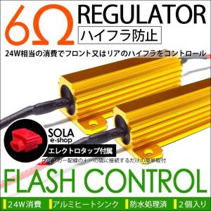 BM系 前期/後期 アクセラ スポーツ含む ハイフラ防止 メタル抵抗 50W 6オーム 24W相当消費 防水処理済 2個入り｜solae-shop