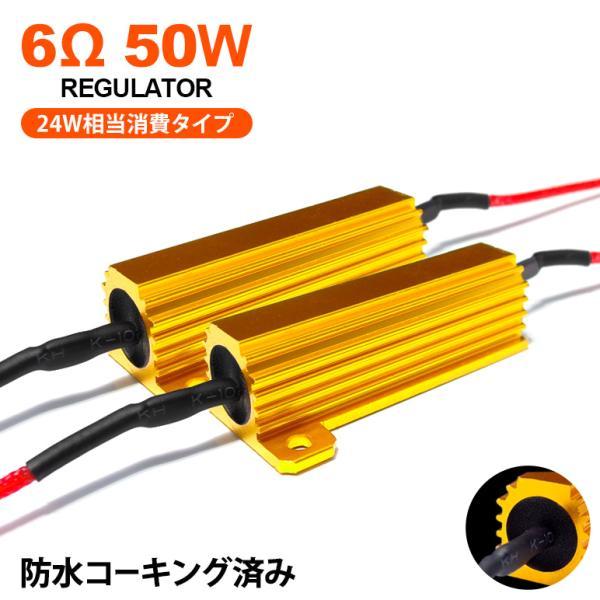 RV3/RV4/RV5/RV6 ヴェゼル ハイフラ防止 メタル抵抗 50W 6オーム 24W相当消費...