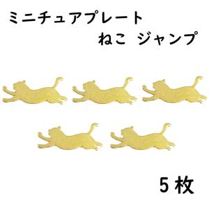 そらプリ クリアリウム アクセサリー ミニチュア プレート ねこ ジャンプ 5枚