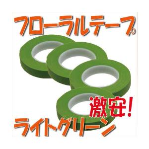 フローラルテープ ライトグリーン 幅12.5mm 4本 ポピー