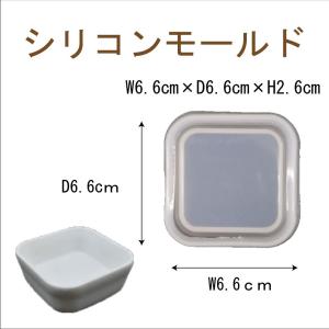 シリコンモールド レジン シリコン型 小物入れ 四角皿 1個 63mm×63mm×25mm 固まるハーバリウム