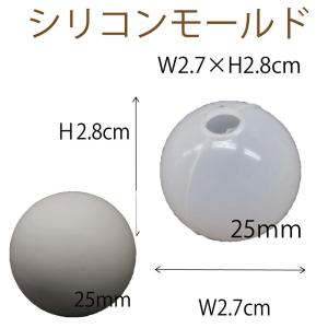 シリコンモールド レジン シリコーン型 球体 立つタイプ 1個 25mm ハンドクラフト 固まるハーバリウム｜solargift