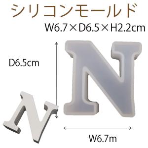 シリコンモールド レジン シリコン型 スタンドアルファベット N 1個 60×63×20mm 固まるハーバリウム｜solargift