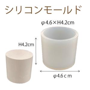 シリコンモールド 円柱C 1個 約40×40×40mm 固まるハーバリウム｜solargift